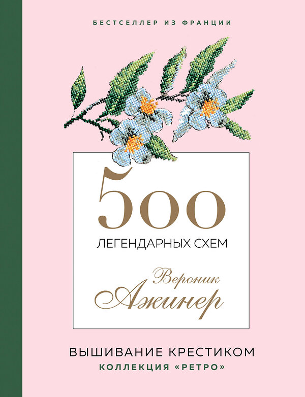 Эксмо Вероник Ажинер "Вышивание крестиком. 500 легендарных схем Вероник Ажинер" 360059 978-5-04-184577-3 