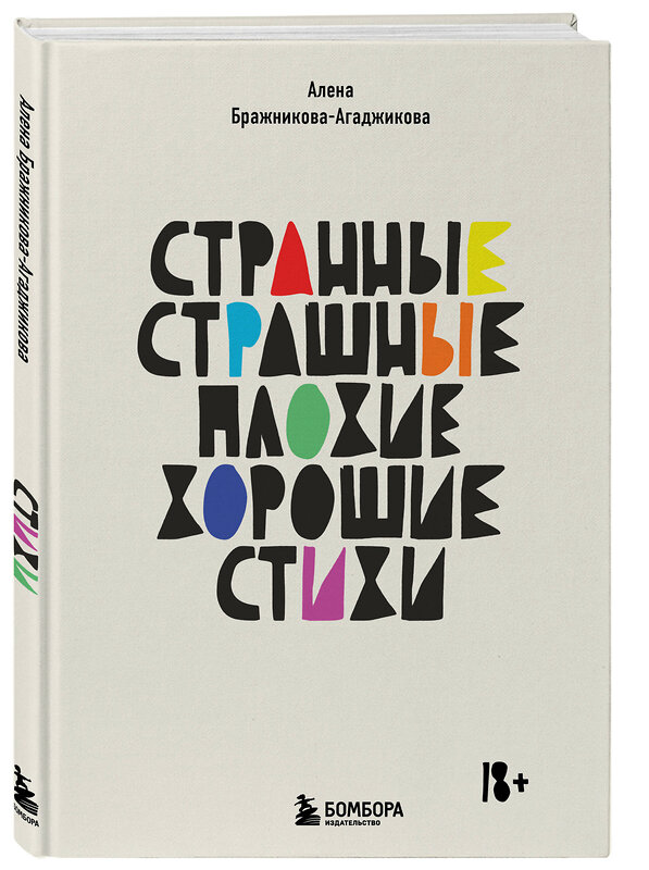 Эксмо Алена Бражникова-Агаджикова "Странные, страшные, плохие, хорошие. Стихи" 360061 978-5-04-184585-8 