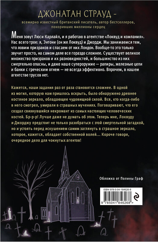 Эксмо Джонатан Страуд "Шепчущий череп (#2) (в оформлении Полины Dr. Graf)" 360076 978-5-04-184626-8 