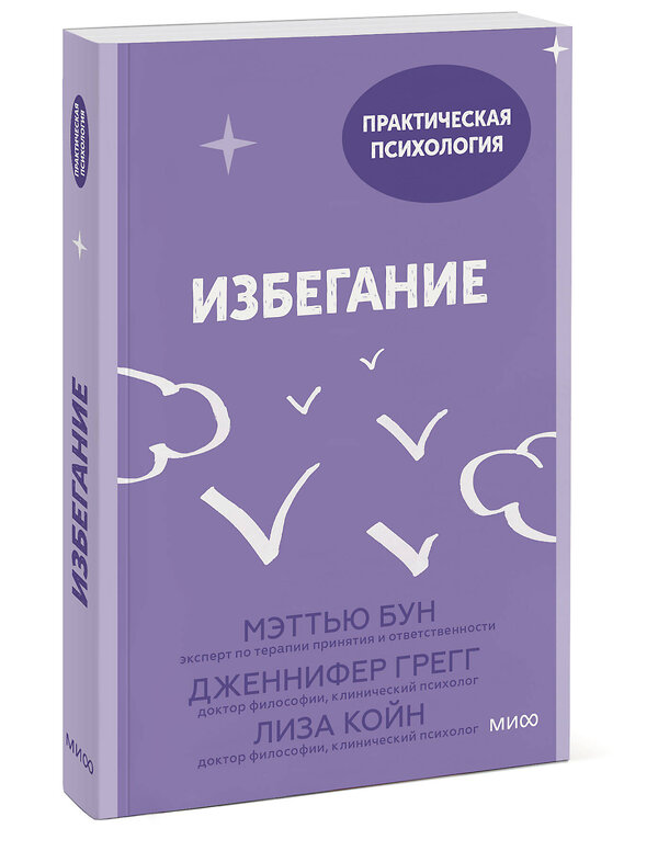 Эксмо Мэттью Бун, Дженнифер Грегг, Лиза Койн "Избегание. 25 микропрактик, которые помогут действовать, несмотря на страх" 360078 978-5-00214-057-2 