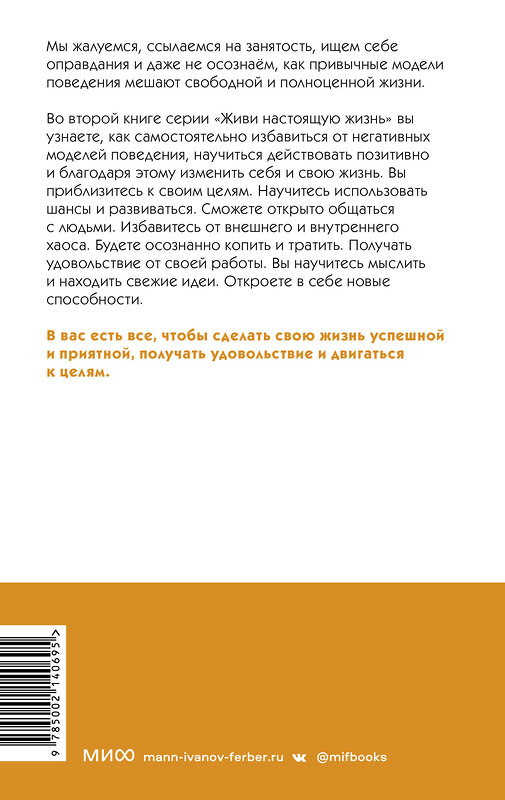 Эксмо Токио Годо "Живи настоящую жизнь. Избавиться от моделей поведения, которые мешают" 360079 978-5-00214-069-5 