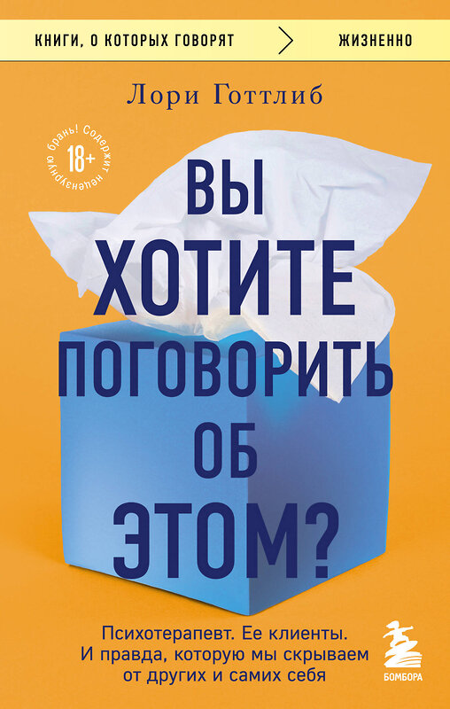 Эксмо Лори Готтлиб "Вы хотите поговорить об этом? Психотерапевт. Ее клиенты. И правда, которую мы скрываем от других и самих себя" 360110 978-5-04-184771-5 