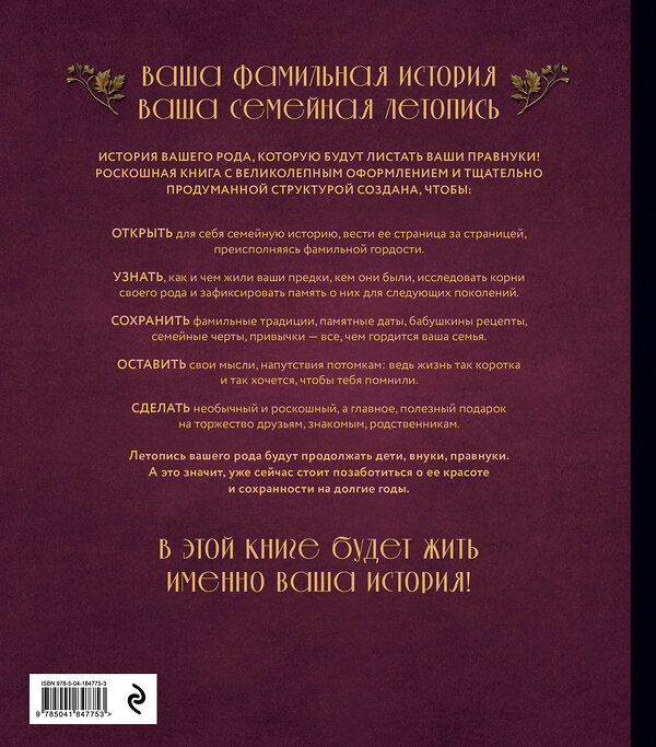 Эксмо Артемьева А.Н. "РОДОСЛОВНОЕ ДРЕВО. Семейная летопись. Индивидуальная книга фамильной истории (красная)" 360112 978-5-04-184775-3 