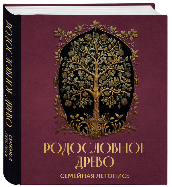 Эксмо Артемьева А.Н. "РОДОСЛОВНОЕ ДРЕВО. Семейная летопись. Индивидуальная книга фамильной истории (красная)" 360112 978-5-04-184775-3 