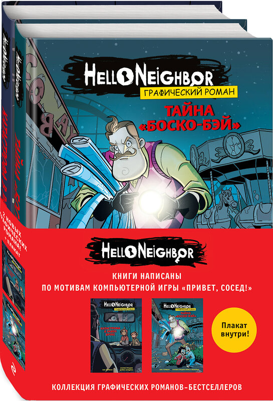Эксмо "Комплект из 2-х графических романов "Привет, сосед"" 360114 978-5-04-184780-7 