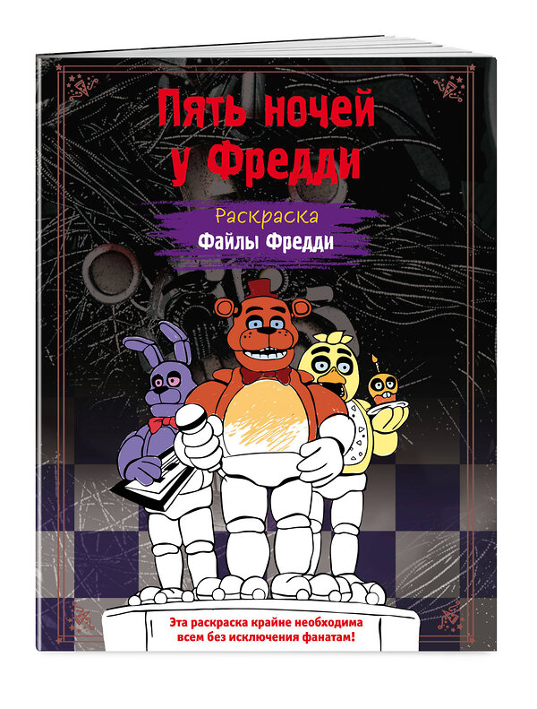 Эксмо Щербаков Ю.В. "Раскраска. Пять ночей у Фредди. Файлы Фредди" 360116 978-5-04-184783-8 