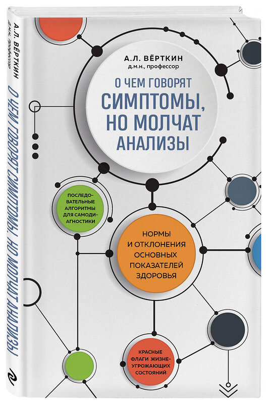 Эксмо А. Л. Вёрткин "О чем говорят симптомы, но молчат анализы" 360118 978-5-04-184792-0 