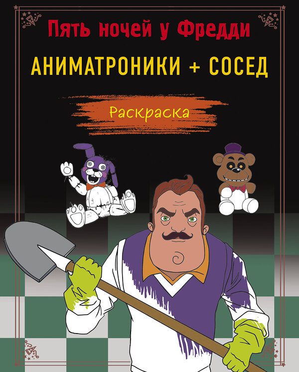 Эксмо Моисеева П.Б., Певченкова Н.А. "Пять ночей у Фредди. Раскраска. Аниматроники + Сосед" 360119 978-5-04-184785-2 