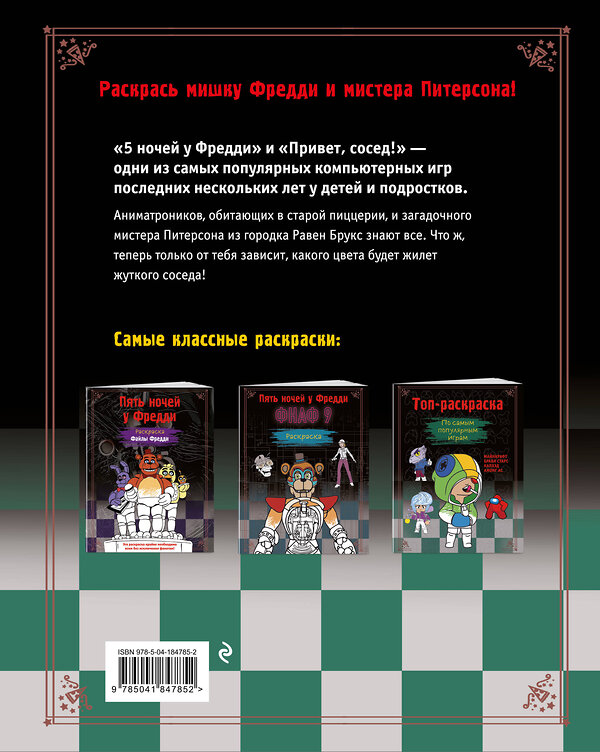 Эксмо Моисеева П.Б., Певченкова Н.А. "Пять ночей у Фредди. Раскраска. Аниматроники + Сосед" 360119 978-5-04-184785-2 