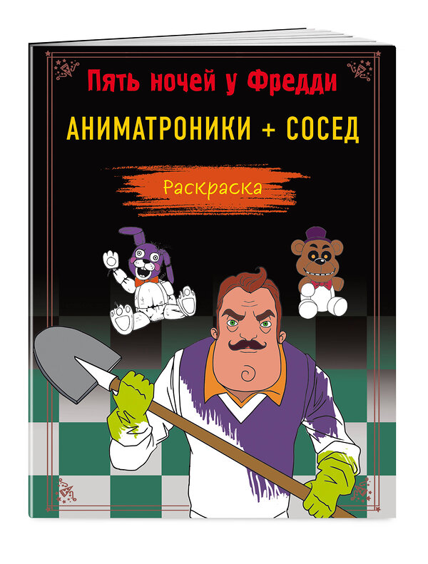 Эксмо Моисеева П.Б., Певченкова Н.А. "Пять ночей у Фредди. Раскраска. Аниматроники + Сосед" 360119 978-5-04-184785-2 