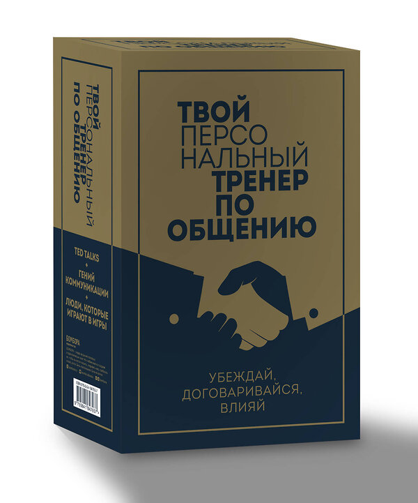 Эксмо "Твой персональный тренер по общению. Комплект из 3-х книг" 360121 978-5-04-184793-7 