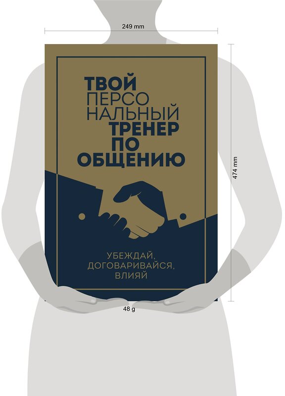 Эксмо "Твой персональный тренер по общению. Комплект из 3-х книг" 360121 978-5-04-184793-7 