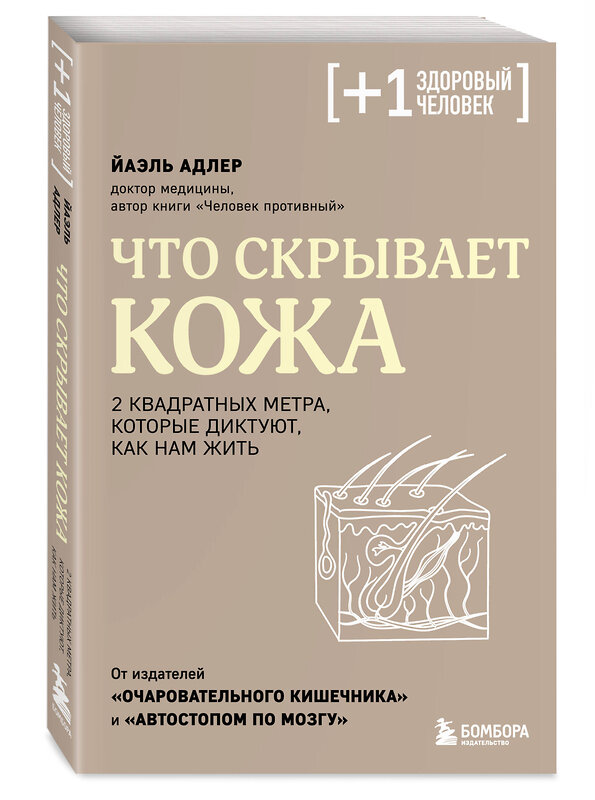 Эксмо Йаэль Адлер "Что скрывает кожа. 2 квадратных метра, которые диктуют, как нам жить" 360127 978-5-04-184801-9 