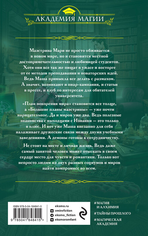 Эксмо Милена Завойчинская "Университет Специальных Чар. Большие планы маэстрины" 360142 978-5-04-184841-5 