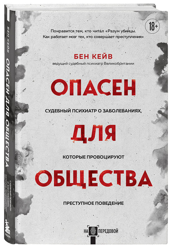 Эксмо Бен Кейв "Опасен для общества. Судебный психиатр о заболеваниях, которые провоцируют преступное поведение" 360161 978-5-04-186952-6 