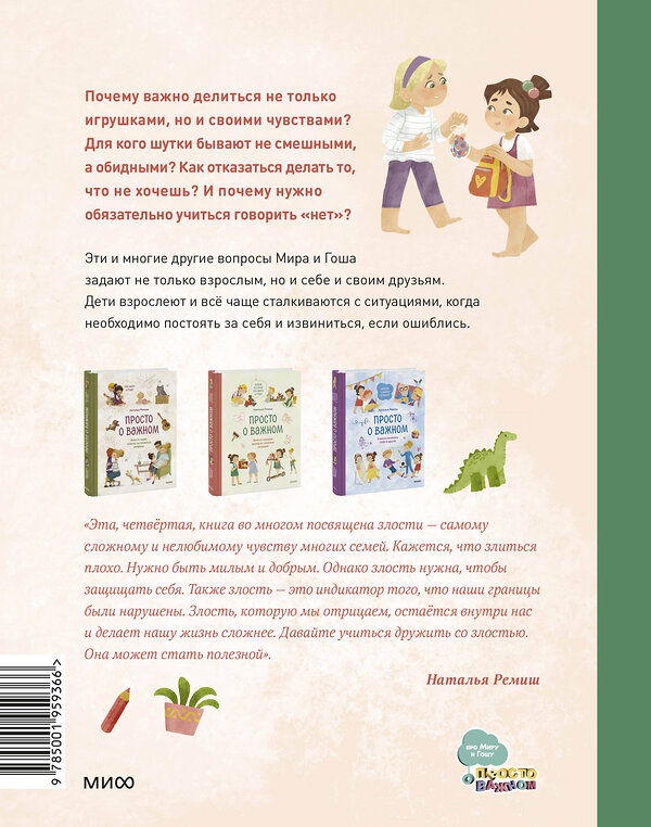 Эксмо Наталья Ремиш "Просто о важном. Мира и Гоша взрослеют. Учимся говорить о своих чувствах" 360165 978-5-00195-936-6 