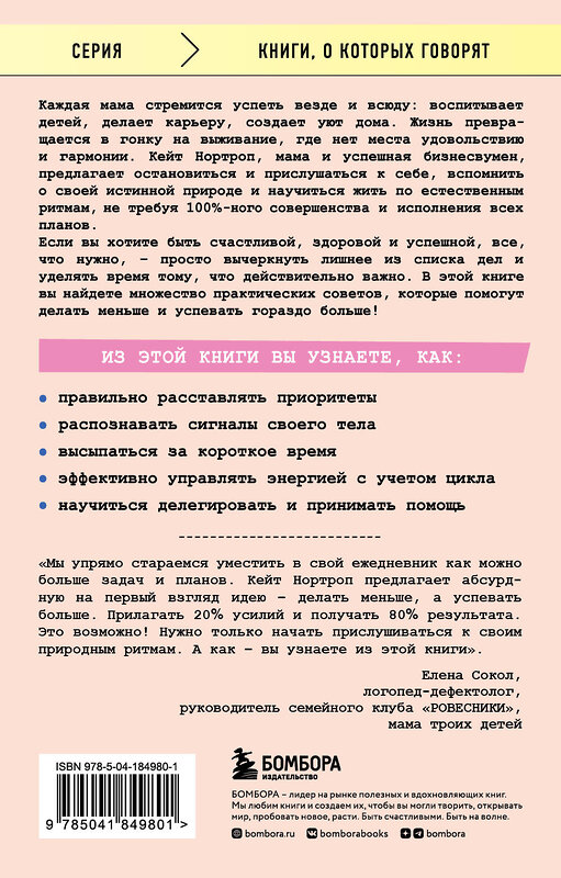 Эксмо Кейт Нортроп "Мама устала. Как перестать "все успевать" и сделать самое главное" 360190 978-5-04-184980-1 