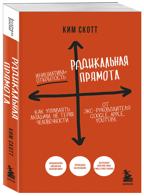 Эксмо Ким Скотт "Радикальная прямота. Как управлять людьми, не теряя человечности. 2-е издание" 360214 978-5-04-185036-4 
