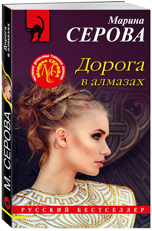 Эксмо Марина Серова "Дорога в алмазах" 360245 978-5-04-185113-2 