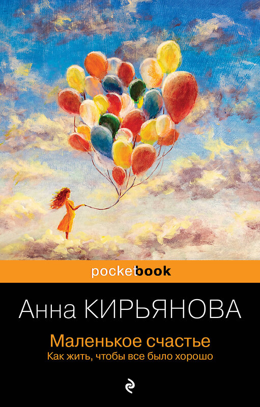 Эксмо Анна Кирьянова "Маленькое счастье. Как жить, чтобы все было хорошо" 360257 978-5-04-185171-2 