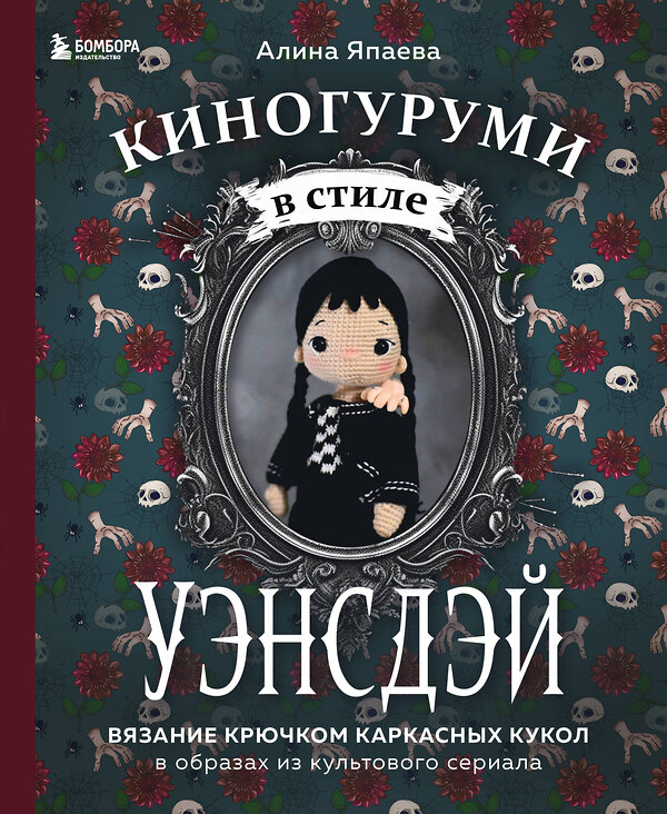 Эксмо Алина Япаева "Киногуруми в стиле "УЭНСДЭЙ". Вязание крючком каркасных кукол в образах из культового сериала!" 360270 978-5-04-185538-3 