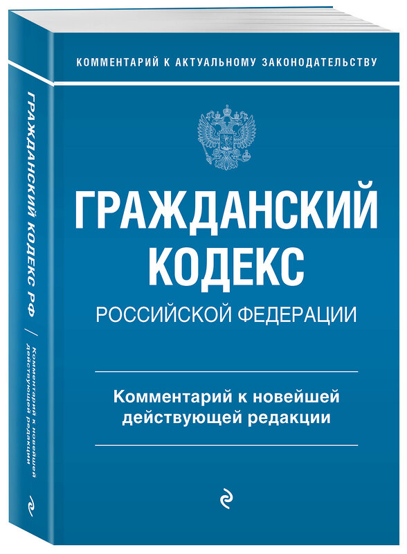 Эксмо Г. Е. Слепко, Ю. Н. Стражевич "Гражданский кодекс Российской Федерации. Комментарий к новейшей действующей редакции" 360272 978-5-04-185574-1 