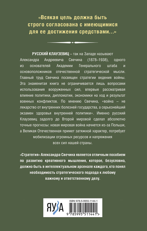 Эксмо Александр Свечин "Стратегия. Главный труд русского Клаузевица" 360273 978-5-9955-1144-1 