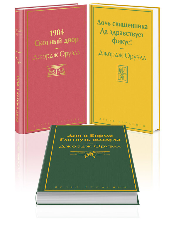 Эксмо Оруэлл Дж. "Самые известные произведения (комплект из 3 книг: "1984. Скотный двор", "Дочь священника. Да здравствует фикус!", "Дни в Бирме. Глотнуть воздуха")" 360277 978-5-04-185611-3 