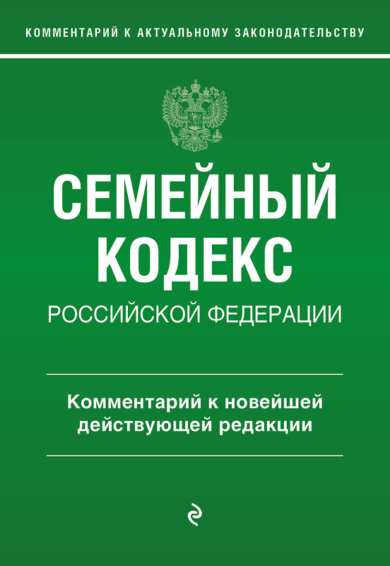 Эксмо Г. Е. Слепко, Ю. Н. Стражевич "Семейный кодекс Российской Федерации. Комментарий к новейшей действующей редакции" 360284 978-5-04-185615-1 