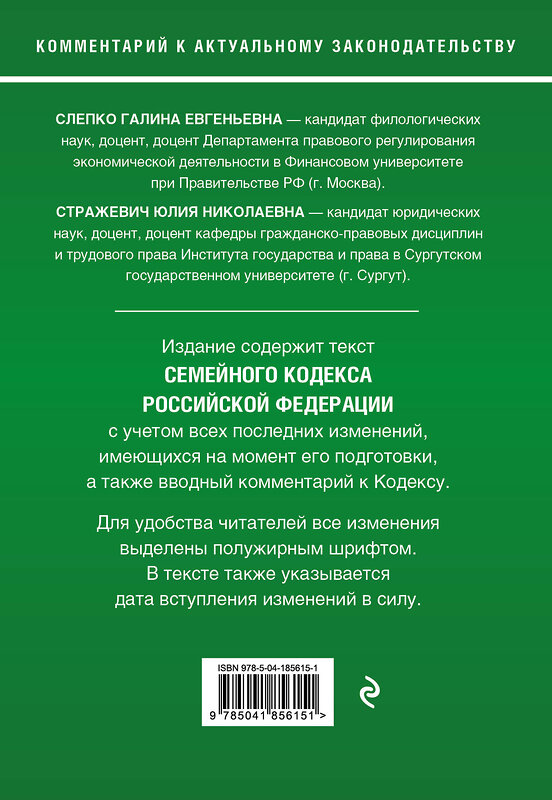 Эксмо Г. Е. Слепко, Ю. Н. Стражевич "Семейный кодекс Российской Федерации. Комментарий к новейшей действующей редакции" 360284 978-5-04-185615-1 