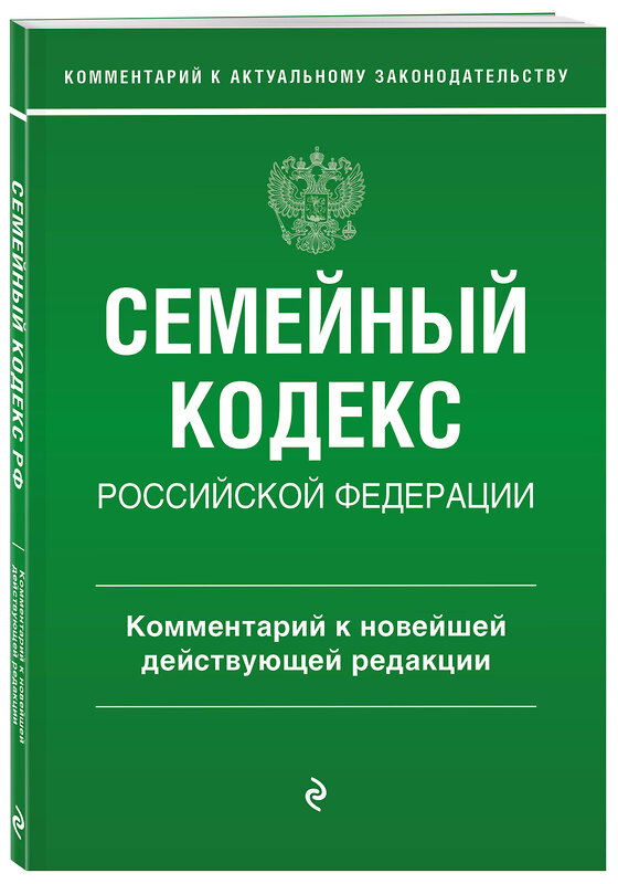 Эксмо Г. Е. Слепко, Ю. Н. Стражевич "Семейный кодекс Российской Федерации. Комментарий к новейшей действующей редакции" 360284 978-5-04-185615-1 