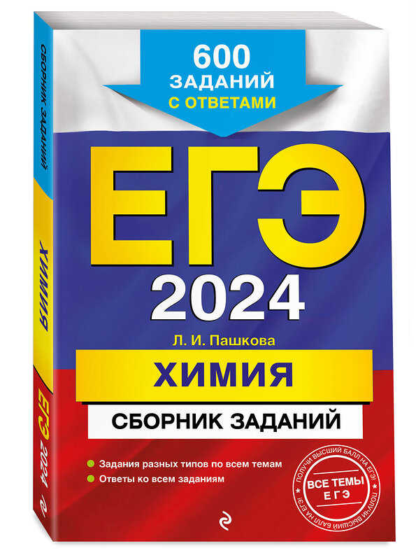 Эксмо Л. И. Пашкова "ЕГЭ-2024. Химия. Сборник заданий: 600 заданий с ответами" 360293 978-5-04-185671-7 