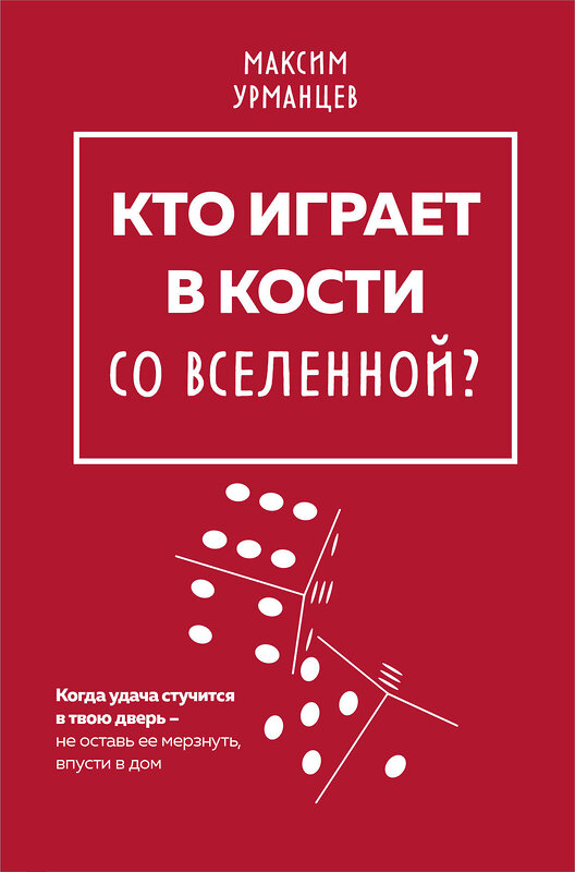 Эксмо Максим Урманцев "Кто играет в кости со Вселенной?" 360300 978-5-907573-15-4 