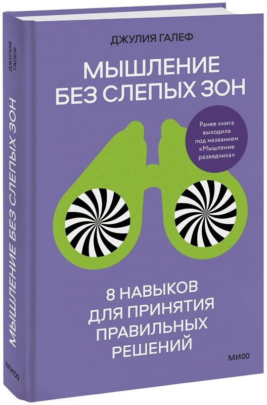 Эксмо Джулия Галеф "Мышление без слепых зон. 8 навыков для принятия правильных решений" 360307 978-5-00214-052-7 