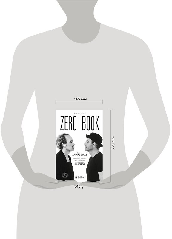 Эксмо Елена Михеева "Zero book. Двое из Animal ДжаZ — от первых детских воспоминаний до создания Zero People" 360314 978-5-04-185732-5 