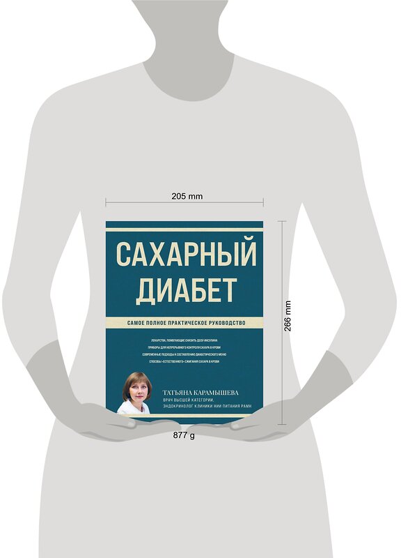 Эксмо Татьяна Карамышева "Сахарный диабет. Самое полное практическое руководство (новое издание)" 360321 978-5-04-185765-3 