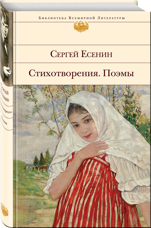 Эксмо Сергей Есенин "Стихотворения. Поэмы" 360322 978-5-04-185788-2 