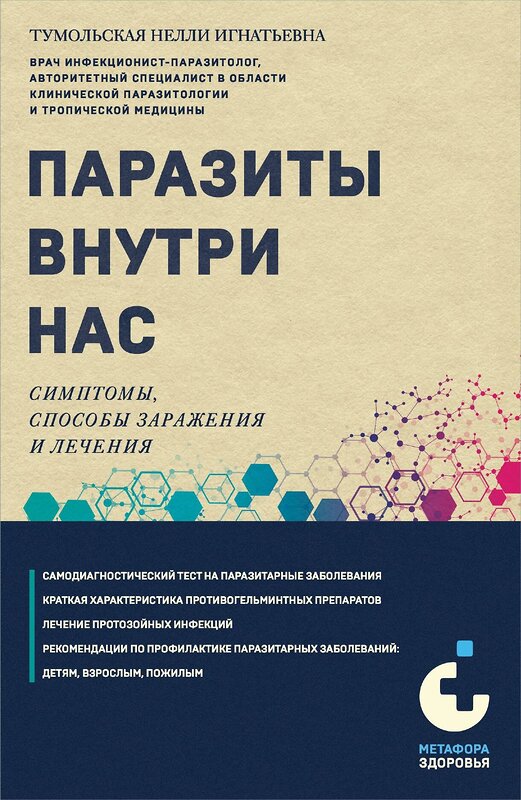 Эксмо Нелли Тумольская "Паразиты внутри нас. Симптомы, способы заражения и лечения" 360325 978-5-04-185778-3 