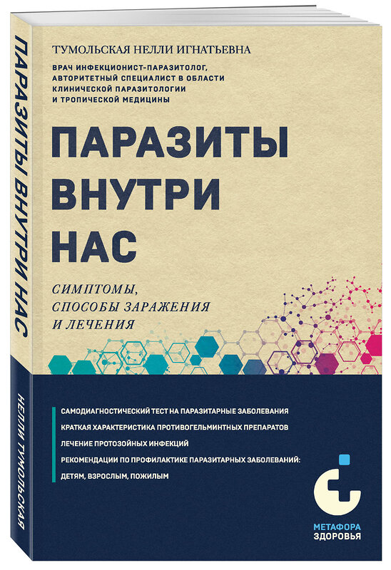 Эксмо Нелли Тумольская "Паразиты внутри нас. Симптомы, способы заражения и лечения" 360325 978-5-04-185778-3 