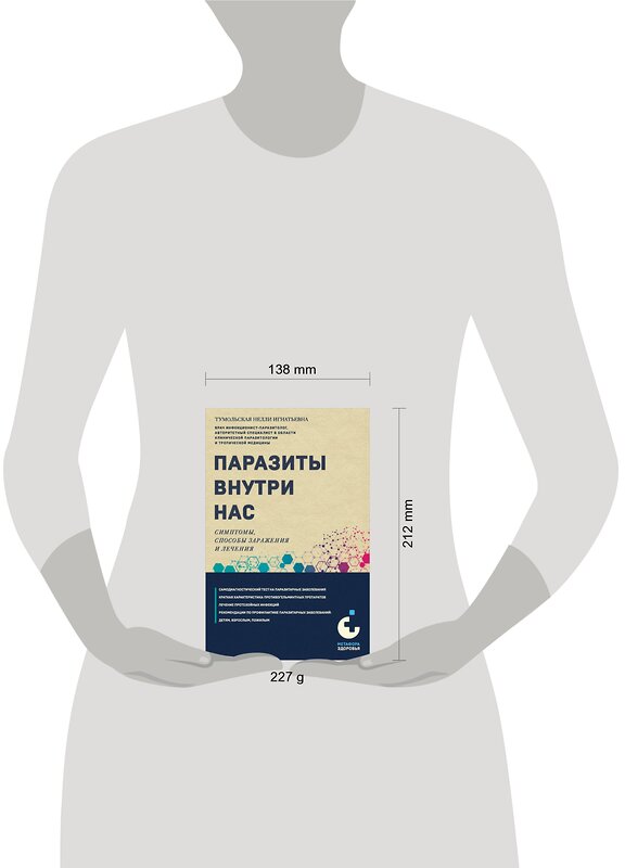 Эксмо Нелли Тумольская "Паразиты внутри нас. Симптомы, способы заражения и лечения" 360325 978-5-04-185778-3 