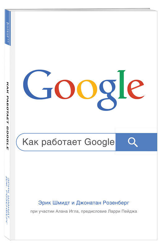 Эксмо Эрик Шмидт, Джонатан Розенберг "Как работает Google. 2-е издание" 360338 978-5-04-185839-1 