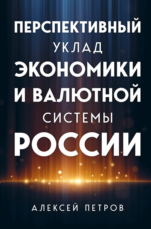 Эксмо Алексей Петров "Перспективный уклад экономики и валютной системы России" 360343 978-5-600-03538-6 