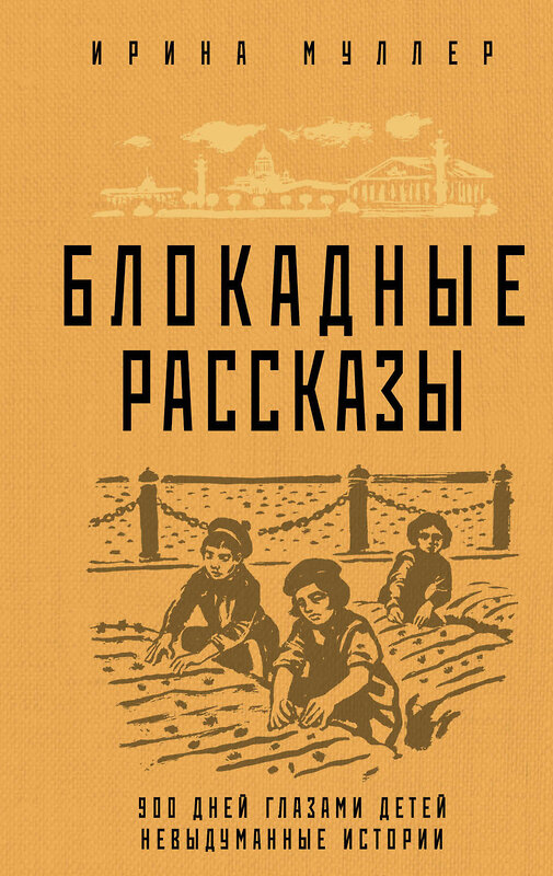 Эксмо Ирина Муллер "Блокадные рассказы" 360346 978-5-04-185896-4 