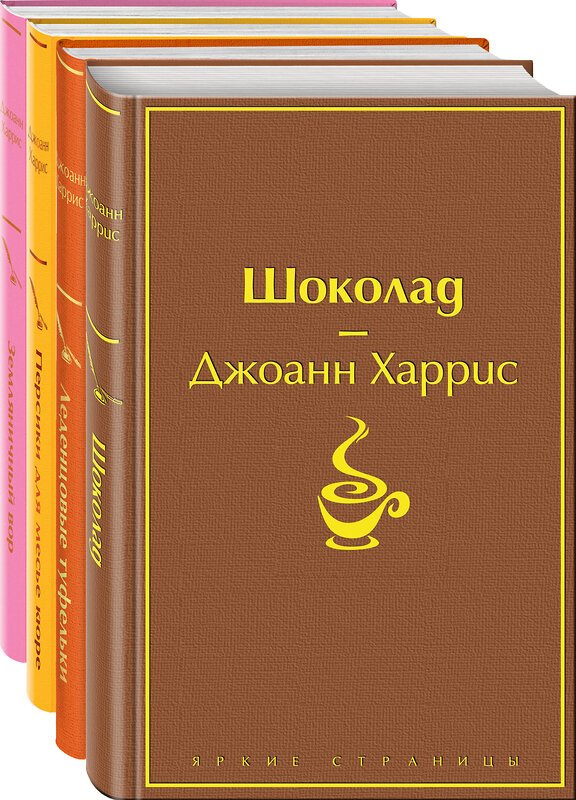 Эксмо Харрис Дж. "Шоколадная тетралогия Харрис (комплект из 4-х книг: "Шоколад", "Леденцовые туфельки", "Персики для месье кюре" и "Земляничный вор")" 360348 978-5-04-185898-8 