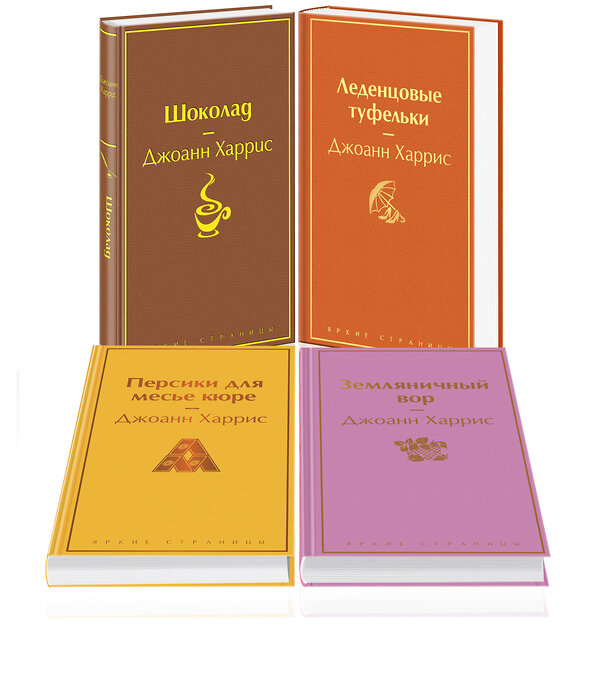 Эксмо Харрис Дж. "Шоколадная тетралогия Харрис (комплект из 4-х книг: "Шоколад", "Леденцовые туфельки", "Персики для месье кюре" и "Земляничный вор")" 360348 978-5-04-185898-8 