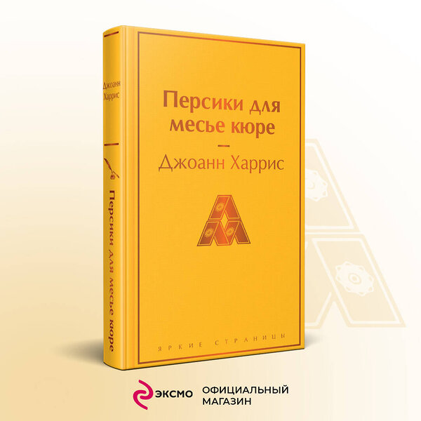 Эксмо Харрис Дж. "Шоколадная тетралогия Харрис (комплект из 4-х книг: "Шоколад", "Леденцовые туфельки", "Персики для месье кюре" и "Земляничный вор")" 360348 978-5-04-185898-8 