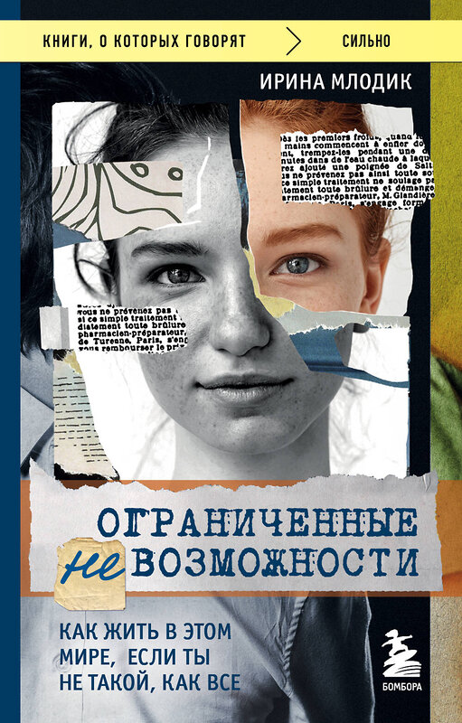 Эксмо Ирина Млодик "Ограниченные невозможности. Как жить в этом мире, если ты не такой, как все" 360351 978-5-04-185902-2 