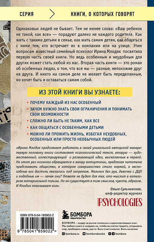 Эксмо Ирина Млодик "Ограниченные невозможности. Как жить в этом мире, если ты не такой, как все" 360351 978-5-04-185902-2 