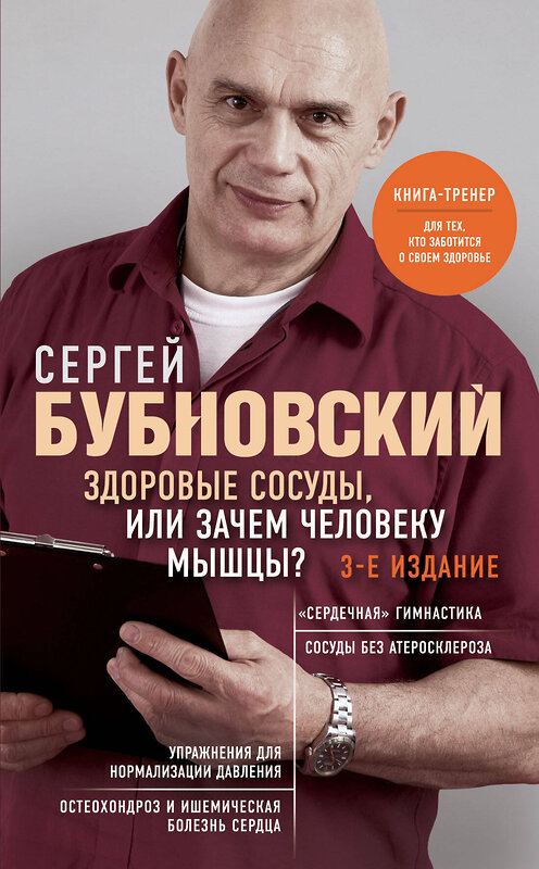 Эксмо Сергей Бубновский "Здоровые сосуды, или Зачем человеку мышцы? 3-е издание" 360384 978-5-04-185978-7 