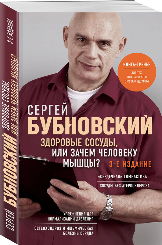 Эксмо Сергей Бубновский "Здоровые сосуды, или Зачем человеку мышцы? 3-е издание" 360384 978-5-04-185978-7 